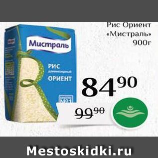 Акция - Рис Ориент «Мистраль»