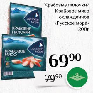 Акция - Крабовые палочки Крабовое мясо охлажденное русское море «Русское море»