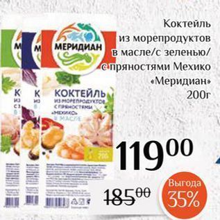 Акция - Коктейль из морепродуктов МЕРИДИАН