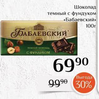 Акция - Шоколад темный с фундуком «Бабаевский
