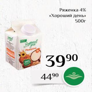 Акция - Ряженка 4% «Хороший день»