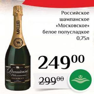 Акция - Российское шампанское «Московское»