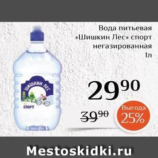Акция - Вода питьевая Шишкин Лес»
