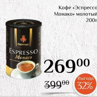 Акция - Кофе «Эспресса Монако»