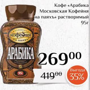 Акция - Кофе «Арабика Московская Кофейня на паяхъ»