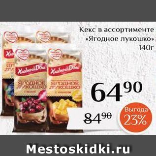 Акция - Кекс в ассортименте «Ягодное лукошко»