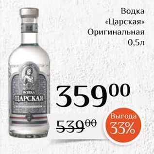 Акция - Водка «Царская»