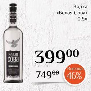 Акция - Водка «Белая Сова»