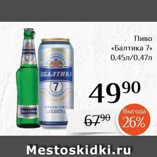 Акция - Пиво «Балтика 7»
