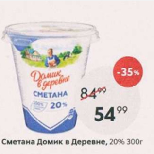 Акция - Сметана Домик в деревне 20%