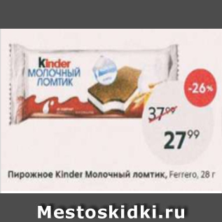 Акция - Пирожное Kinder Молочный ломтик Ferrero