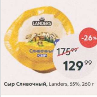 Акция - Сыр сливочный, Landers, 55%