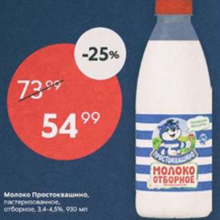 Акция - Молоко Простоквашино 3.4-4,5%