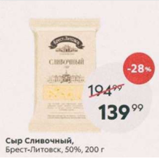 Акция - Сыр Сливочный, Брест-Литовск 50%