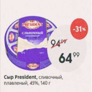 Акция - Сыр President 45%