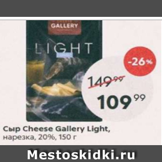 Акция - Сыр Cheese Gallery Light 20%