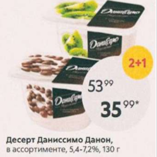 Акция - Десерт Даниссимо Данон 5,4-7,2%