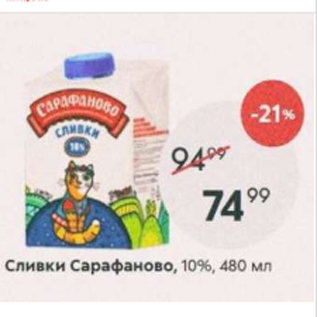 Акция - Сливки Сарафаново 10%