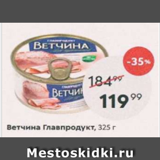 Акция - Ветчина Главпродукт