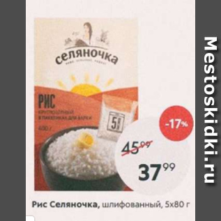 Акция - Рис Селяночка 5х80г