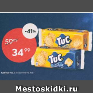 Акция - Крекер Tuc