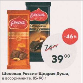 Акция - Шоколад Россия-Щедрая Душа