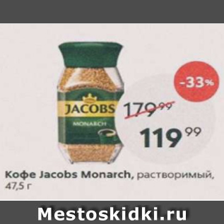 Акция - Кофе Jacobs Monarch