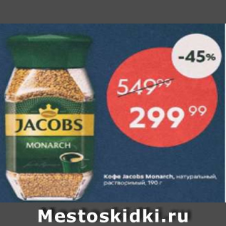 Акция - Кофе Jacobs Monarch