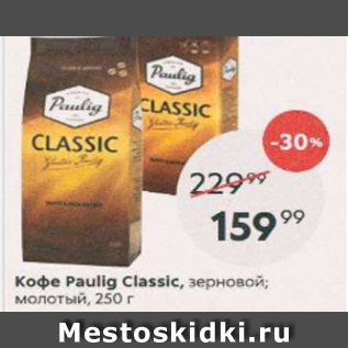 Акция - Кофе Paulig Classic