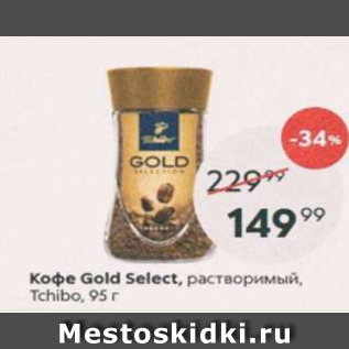 Акция - Кофе Gold Select