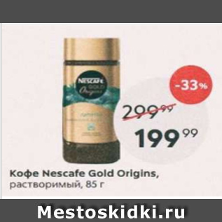 Акция - Кофе NESCAFE GOLD