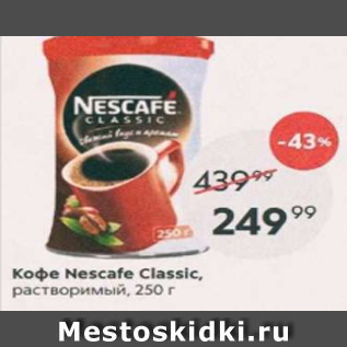 Акция - Кофе NESCAFE Classic