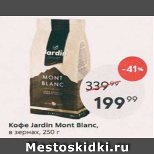 Акция - Кофе Jardin Mont Blanc