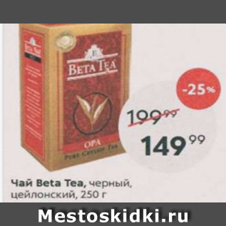 Акция - Чай Beta Tea