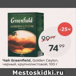 Акция - Чай Greenfield Golden Ceylon