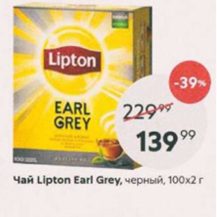 Акция - Чай Lipton Earl Grey 100х2г