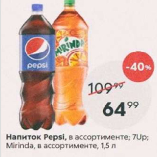 Акция - Напиток Pepsi, 7 Up