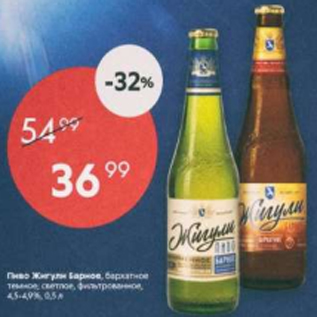 Акция - Пиво Жигули Барное 4,5-4,9%