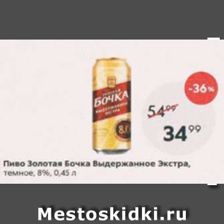 Акция - Пиво Золотая Бочка Экстра 8%