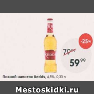 Акция - Пивной напиток Redds 4.5%