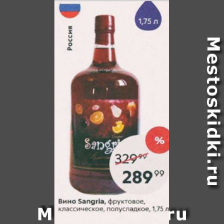 Акция - Вино Sangria