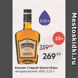 Акция - Коньяк Старый Кенигсберг 40%