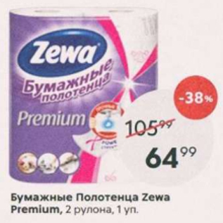 Акция - Бумажные полотенца Zewa Premium