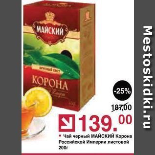 Акция - Чай черный МАЙСКИЙ Корона Российской Империи