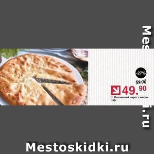 Акция - Осетинский пирог с мясом