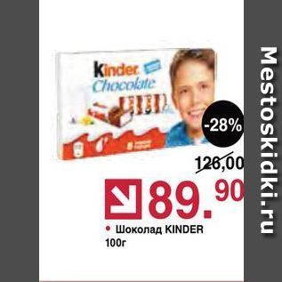 Акция - Шоколад KINDER