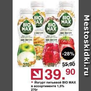 Акция - Йогурт питьевой BIO MAX