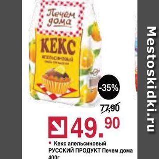 Акция - Кекс апельсиновый РУССКИЙ ПРОДУКТ