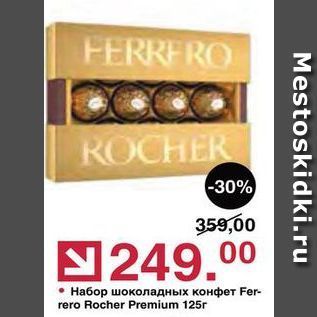 Акция - Набор шоколадных конфет Ferrero