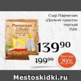 Магнолия Акции - Сыр Пармезан «Дольче гранто»